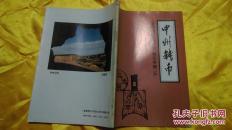 中州钱币《金融理论与实践》钱币专辑（五）