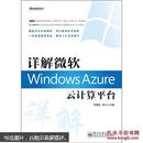 详解微软Windows Azure云计算平台