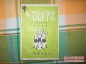 少先队的早操