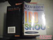 用人秘诀100手