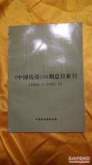 《中国钱币》50期总目索引（1983.1—1995.3）