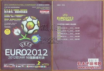 2012欧洲杯16强巅峰对决（无随刊赠品及光盘）