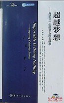 超越梦想:激励你一生的名人励志故事:英汉对照 王颖冲主编 无光盘