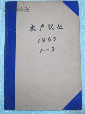 水产译丛  1963年1-3期 带创刊号 16开精装合订本 有插图 正版原版期刊杂志