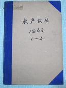 水产译丛  1963年1-3期 带创刊号 16开精装合订本 有插图 正版原版期刊杂志