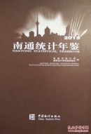 2015南通统计年鉴