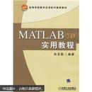 高等学校数学应用软件推荐教材：MATLAB7.0实用教程