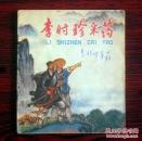李时珍采药