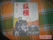 纵横：1987年1至6期全