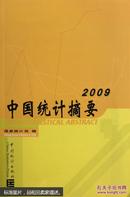 中国统计摘要.2009