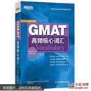 gmat高频核心词汇