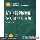 机电传动控制学习辅导与题解/21世纪高等学校机械设计制造及其自动化专业参考书