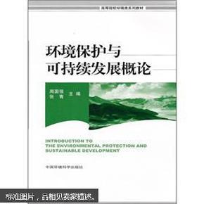 环境保护与可持续发展概论