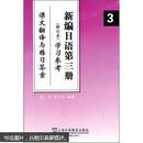 新编日语第三册（修订本）学习参考（课文翻译与练习答案）