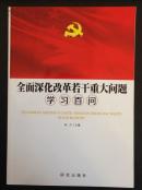 全面深化改革若干重大问题学习百问