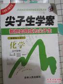 高中化学  选修5  尖子生学案