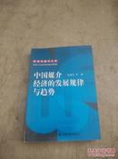 中国媒介经济的发展规律与趋势：新闻传播学文库