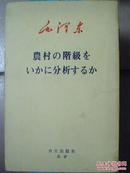 怎样分析农村阶级（日文版）