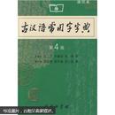 商务印书馆：古汉语常用字字典（缩印本）（第4版）