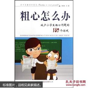 粗心怎么办：减少小学生粗心问题的180个游戏