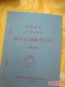 油印1959年体育学院本科《田径运动教学大纲》--初稿