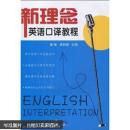新理念英语口译教程 黄敏、贾莉娜 武汉大学出版社 9787307073128