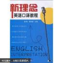 新理念英语口译教程 黄敏、贾莉娜 武汉大学出版社