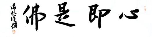 中书协会员、兰亭状元徐强先生的平尺小品《心即是佛》