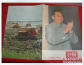 好品 月刊《辽宁画报》1978年第1期 辽宁人民出版社