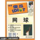 完全傻瓜指导系列：网球