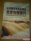 山东黄河水质监测及未来发展研究