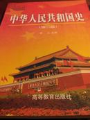 历史教材：中华人民共和国史(第二版)