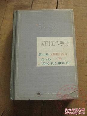期刊工作手册 第二册 下册 包邮挂