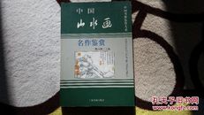 2005年一版一印《中国书画鉴赏大系——中国山水画名作鉴赏》仅1000套