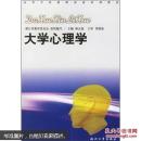 高等学校教师岗前培训教材：大学心理学