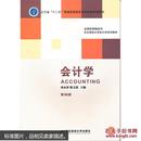 会计学（第4版）/东北财经大学会计学系列教材·辽宁省“十二五”普通高等教育本科省级规划教材