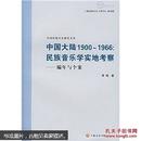 中国大陆1900~1966民族音乐学实地考察-编年与个案