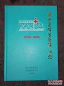 陕西省博爱医院院史 1968---2008