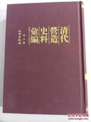 清代营造史料汇编  全58册  精装16开    现货