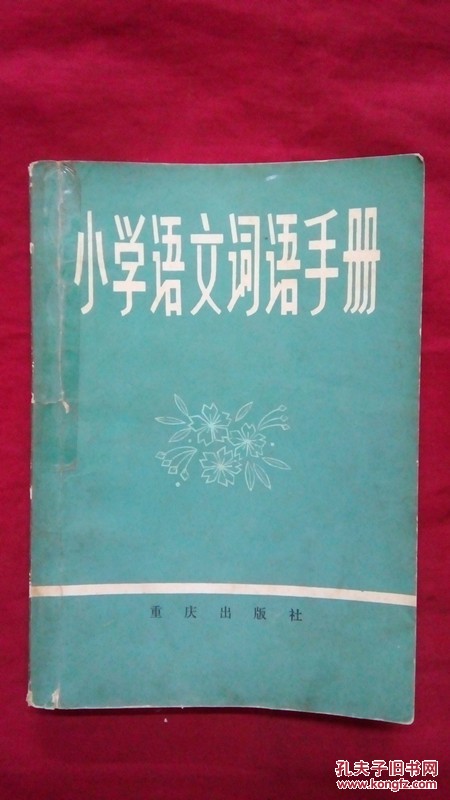 小学语文词语手册