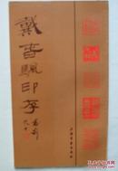 戴春帆印存（20开，戴春帆签赠王湜华，上海书画出版社1995年1版1印
