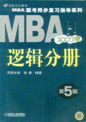 【年末清仓】2006MBA联考同步复习指导系列：逻辑分册