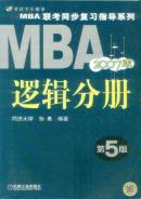 【年末清仓】2006MBA联考同步复习指导系列：逻辑分册