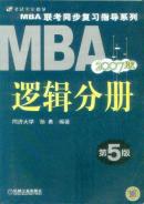 逻辑分册：2007版（MBA联考同步复习指导系列）