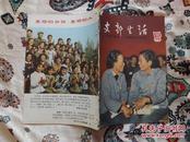 罕见文革期刊：1966年第10期上海《支部生活》一册。大部分为批“三家村”内容，时代特色浓厚，保真包老