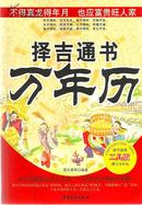 择吉通书万年历1950-2050•16开