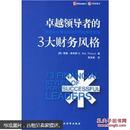 卓越领导者的3大财务风格：识别企业增长驱动力的战略性方法