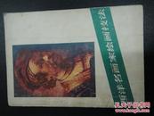 西洋名画家绘画技法(81年一版一印,内附50幅绘画作品)