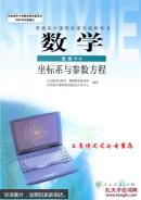 人教版高中数学A版选修4-4课本坐标系与参数方程/高中数学教材教科书