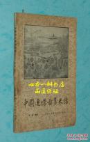 中国连环图画史话（1957年10月一版一印/馆藏8品甚至以上/见描述）特价80元
